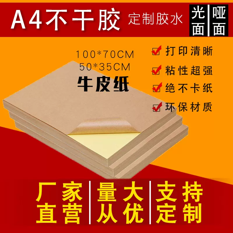 批发A4牛皮纸不干胶深色浅色210*297mm 喷墨打印标签背胶贴纸箱色