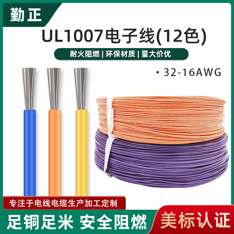 勤正批发电子线UL1007线材26 24 22 20 18awg镀锡铜灯具导线电线