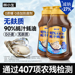 林小生90%蚝汁蚝油无麸质蚝油家用调味0添加防腐