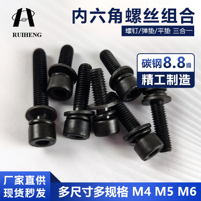 浙江瑞恒8.8级发黑内六角组合螺丝平弹垫片螺钉圆柱头螺栓M4M5M6
