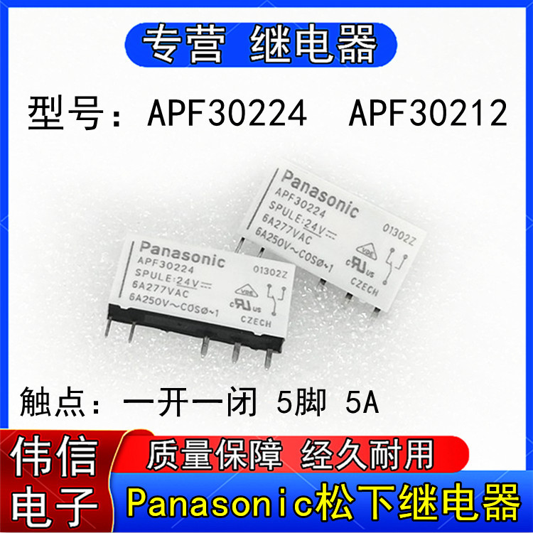全新进口松下APF30224 APF30212超薄继电器一开一闭5脚12V 24VDC