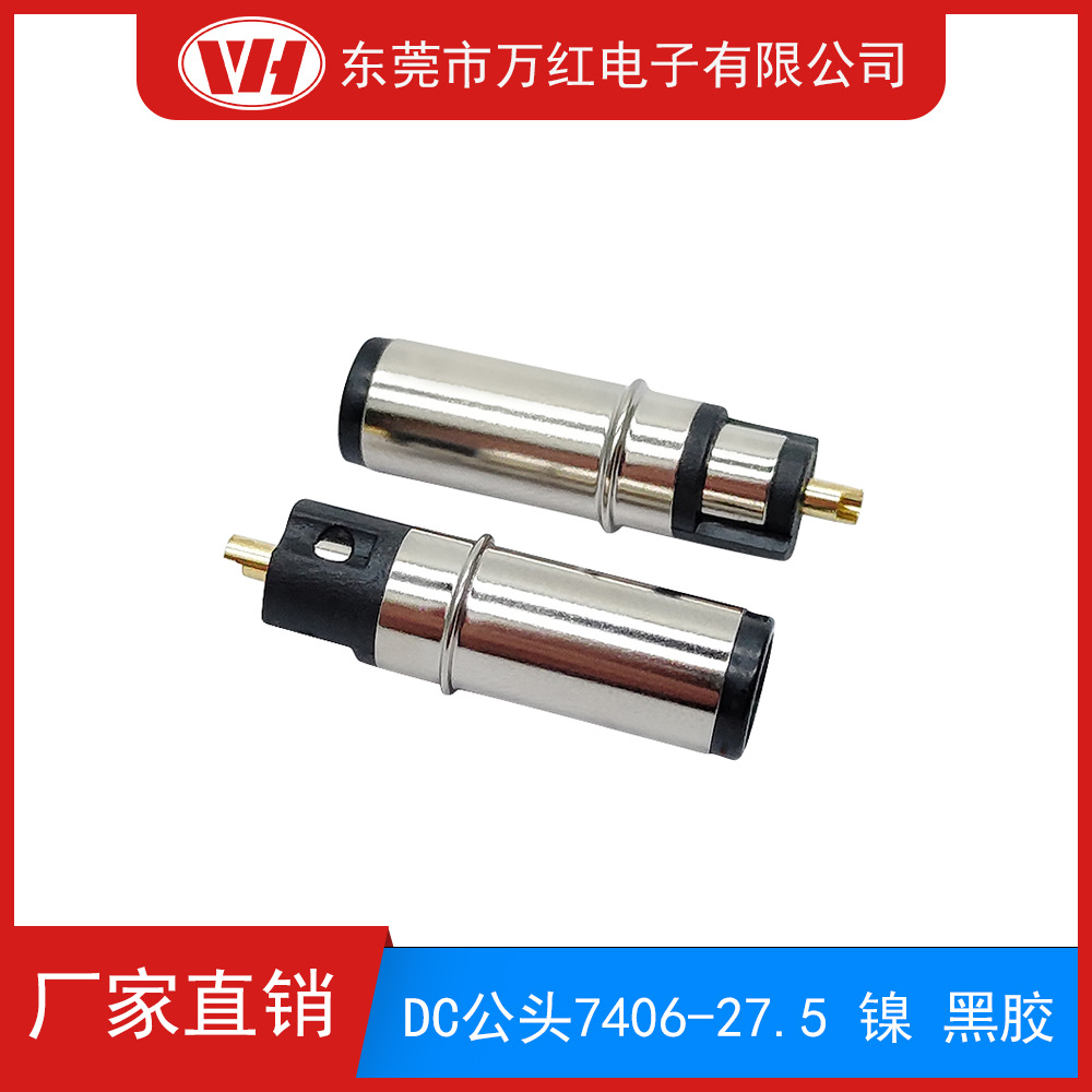DC公头 DC插头充电器  7406注塑头 27.5 镀镍 黑胶