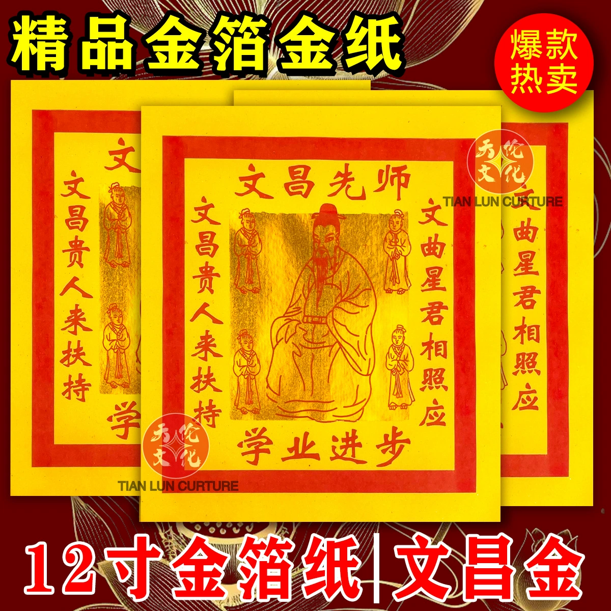 Wenchang Xianshi 12inch поклонение золотой фольгой за академический прогресс и благословения, поклонение с горящей бумагой, золотое тиснение, бесплатная доставка.