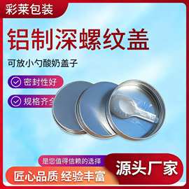 铝制螺纹盖 深螺纹可放勺子叉子 奶皮子酸奶盖 厂家批发 PET瓶盖
