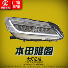 适用于16-17款本田雅阁九代半9.5大灯总成改装高配款LED日行灯