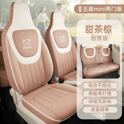 Special Wuling Hongguang Mini Seat Cover for Two-Door Models, Third-Generation Mini Full-Cover Car Seat Cover, Macaron Seat Cushion (Seat cushion, seat cover) - sweet-tea-brown-standard-edition-24-25-two-door-version