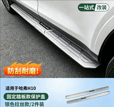 Suitable for 26 models of Haval H10: fixed pedals, non-slip pedals, bright trim strips, and ABS inner and outer protective panels (Lamp eyebrow) - five-fixed-pedal-trim-strips-silver-titanium