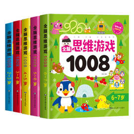 2-7岁全脑思维游戏左右脑开发游戏书 儿童益智游戏潜能专注力训练