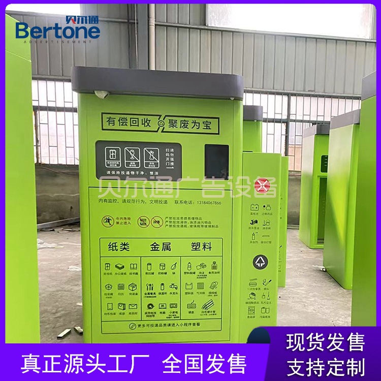 贝尔通现货发售户外智能回收废品箱五分类垃圾箱电子屏垃圾亭开票