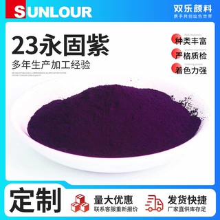 颜料紫23供应超细颜料永固紫23RL蓝相红相色粉塑料永固紫颜料