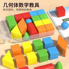 幾何学の図形の教具の積み木の立体的な形の正方形の長方形は小学生の一年生の数学の学具を認識します。