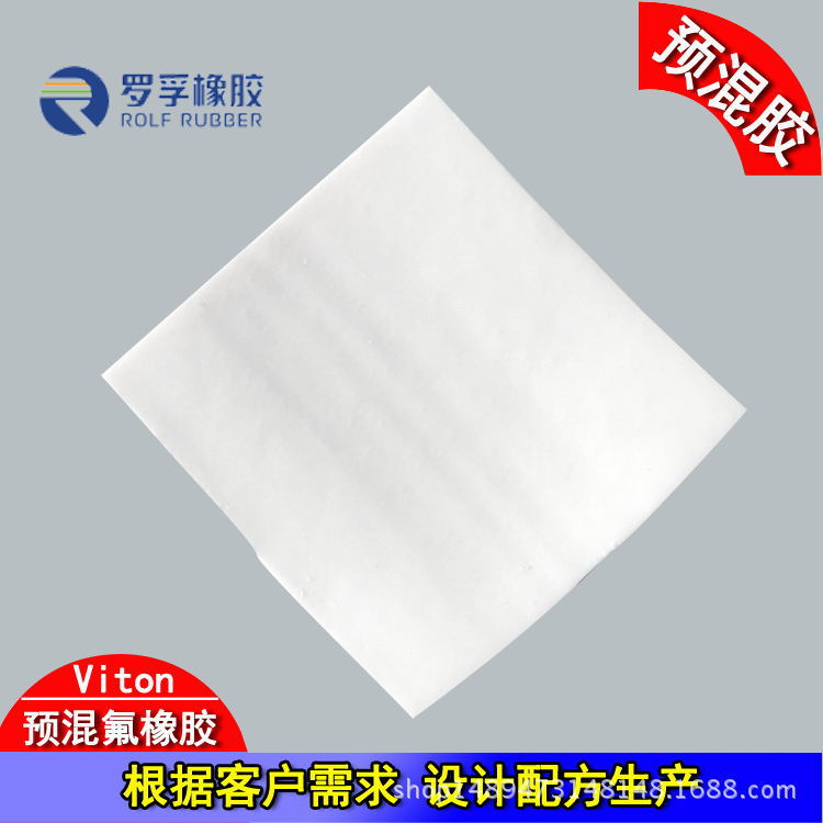 罗孚合成氟橡胶预混胶/VITON/FKM厂家直售