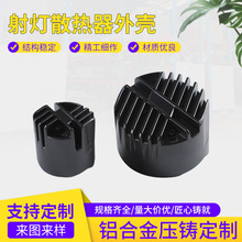 射灯散热器外壳压铸加工铝合金灯具壳体铝配件精密压铸来图定制