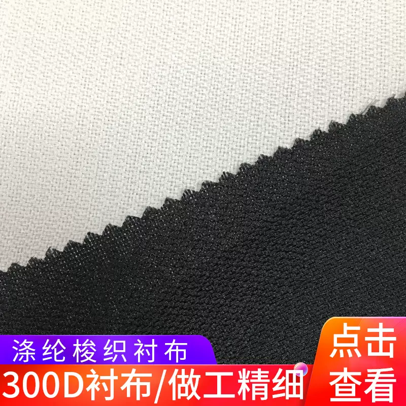 厂家供应300D梭织衬布西装粘合衬服装衬布斜纹服装辅料