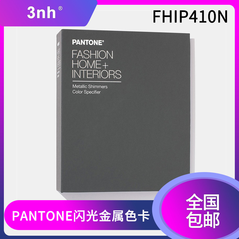 潘通闪光金属色服装家居室内装潢特殊效果可撕版TPM色票FHIP410N