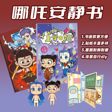哪吒安静书上学记修仙记学霸学渣敖丙款式免裁剪覆膜加厚安静书