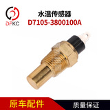 Датчик температуры воды D7105-3800100A подходит для автомобилей Yuchai с газовыми двигателями.