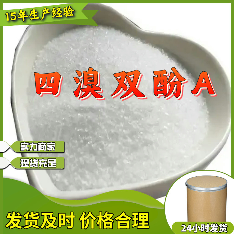 四溴双酚A  厂家直供20年生产经验回复及时服务周到山东浙江福建