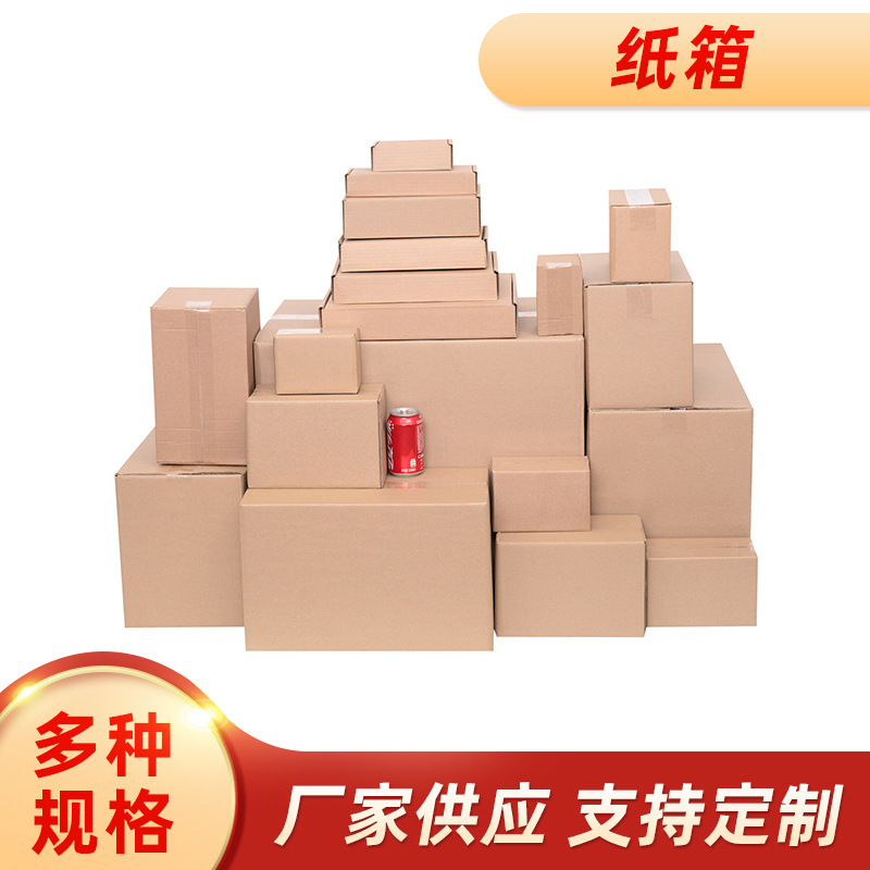 厂家供应快递打包纸箱快递盒 收纳搬家物流瓦楞纸箱包装盒生产