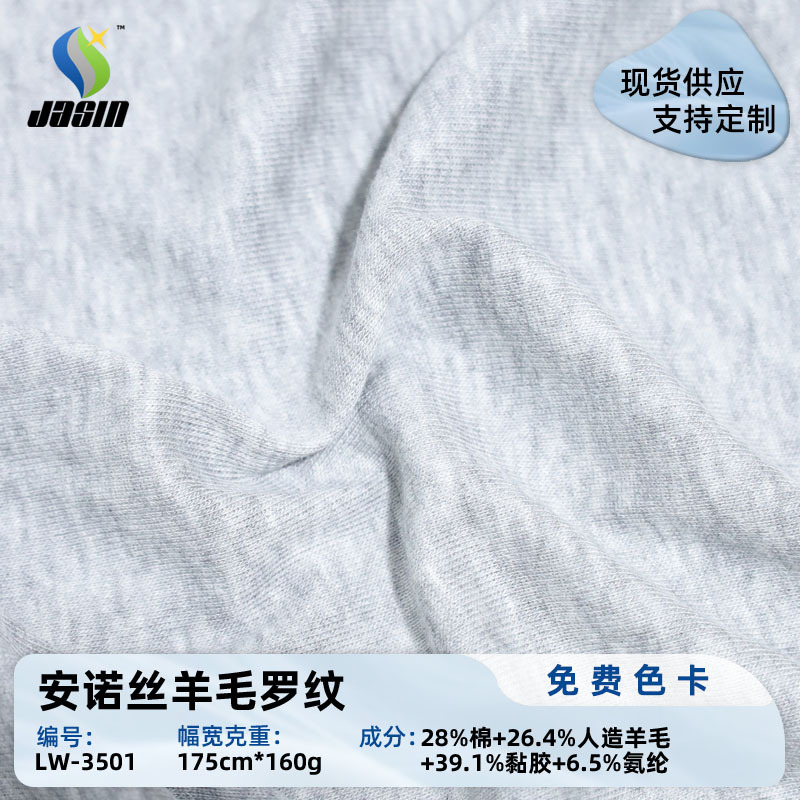安若丝羊毛罗纹 7A抗菌弹力双面1x1罗纹布针织布秋季下摆内衬面料