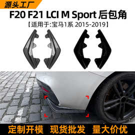 适用宝马1系BMW F20 F21 LCI Sport 2015-2019后包角车贴外饰改装
