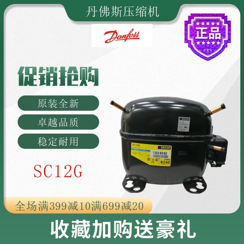 丹佛斯压缩机SC12G冷柜冰箱展示柜橱柜冷藏冷冻活塞式制冷机组