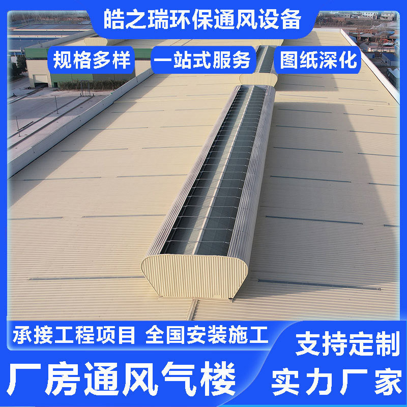 工业厂房用弧形启闭式顺坡式流线型屋顶通风气楼高效节能通风设备
