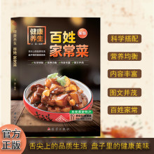 新版百姓家常菜轻松享受美食的魅力健康菜谱书籍推荐四季家常菜食
