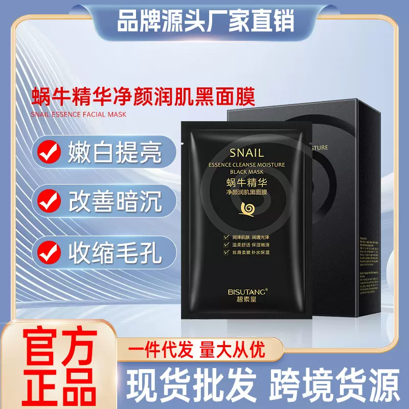碧素堂蜗牛精华净颜润肌黑面膜保湿护肤盒装厂家批发一件代发