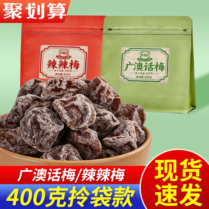 Hao Wei Jia Guang Ao Plum 400g Plum Snacks Dried Fruit Snacks for Binge-Watching, Spicy Plum Candies, New Year Gift Bag