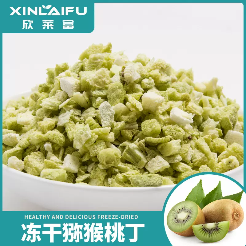 厂家散装批发冻干猕猴桃丁休闲零食烘焙甜品添加原料猕猴桃干