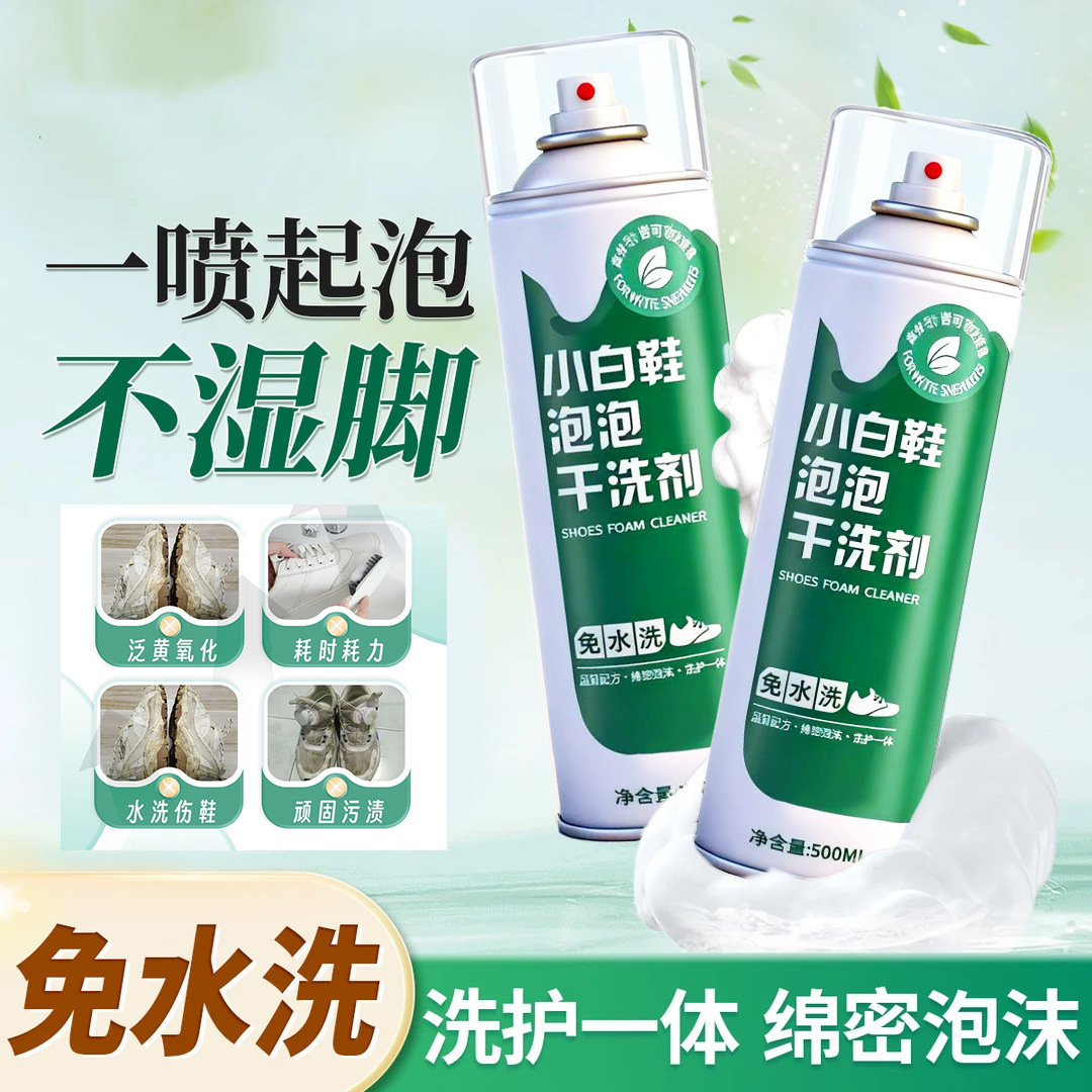小白鞋干洗泡泡全鞋去污渍干洗剂免水洗免晒慕斯泡泡洗刷鞋清洁剂