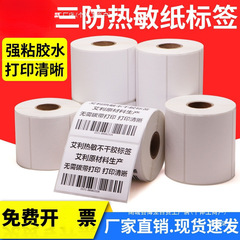 三防热敏标签纸**-×不干胶打印条形时尚潮流