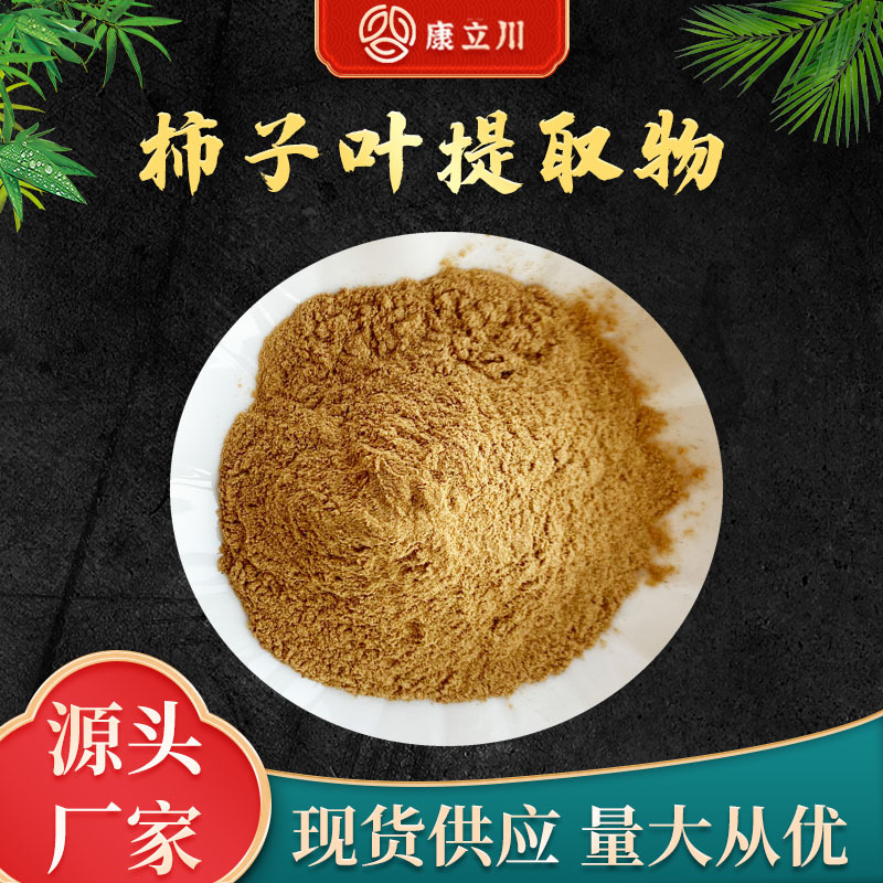 柿子叶提取物10:1  柿子叶粉  康立川现货供应【1KG起订 包邮】