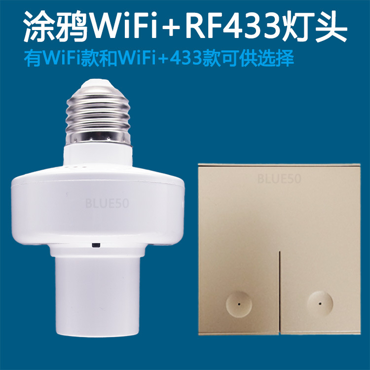 涂鸦WiFi智能灯头开关E27通用WiFi+RF433无线遥控定时语音灯灯座