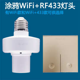 涂鸦WiFi智能灯头开关E27通用WiFi+RF433无线遥控定时语音灯灯座