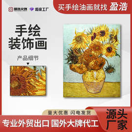 世界名画temu跨境外贸批发梵高向日葵美式半手绘油画亚马逊无框画