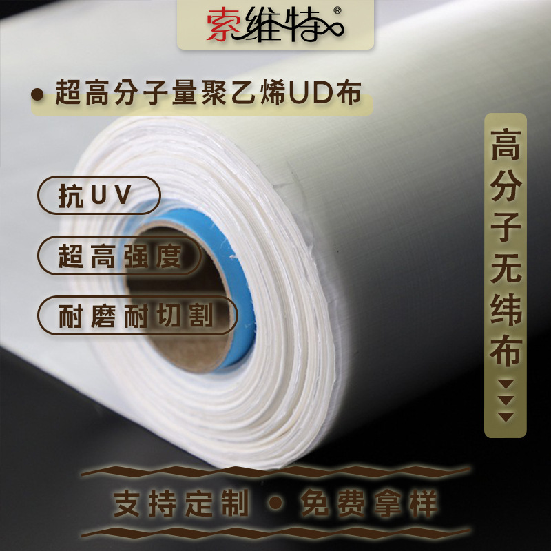 索维特批发超高分子量聚乙烯ud布 高强 耐撕裂 抗uv抗冲击 无纬布
