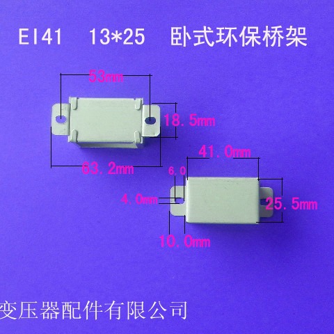 厂家供应低频EI41 13*25短耳卧式变压器夹框电源桥架铁包壳配件