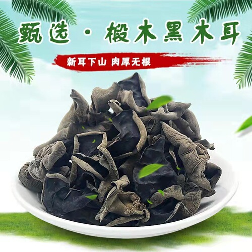 Dried black fungus Northeast autumn fungus 500g non-wild small bowl ear long white mountain linden wood dry fungus