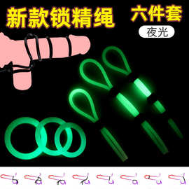 锁精绳6件套可调节延时环男用阴茎环硅胶锁精环套刺激成人性用品