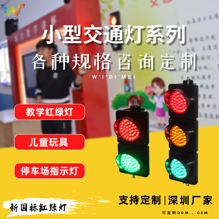 源头厂家红绿灯 led三色小型指示灯 教学用具施工警示交通信号灯|ru