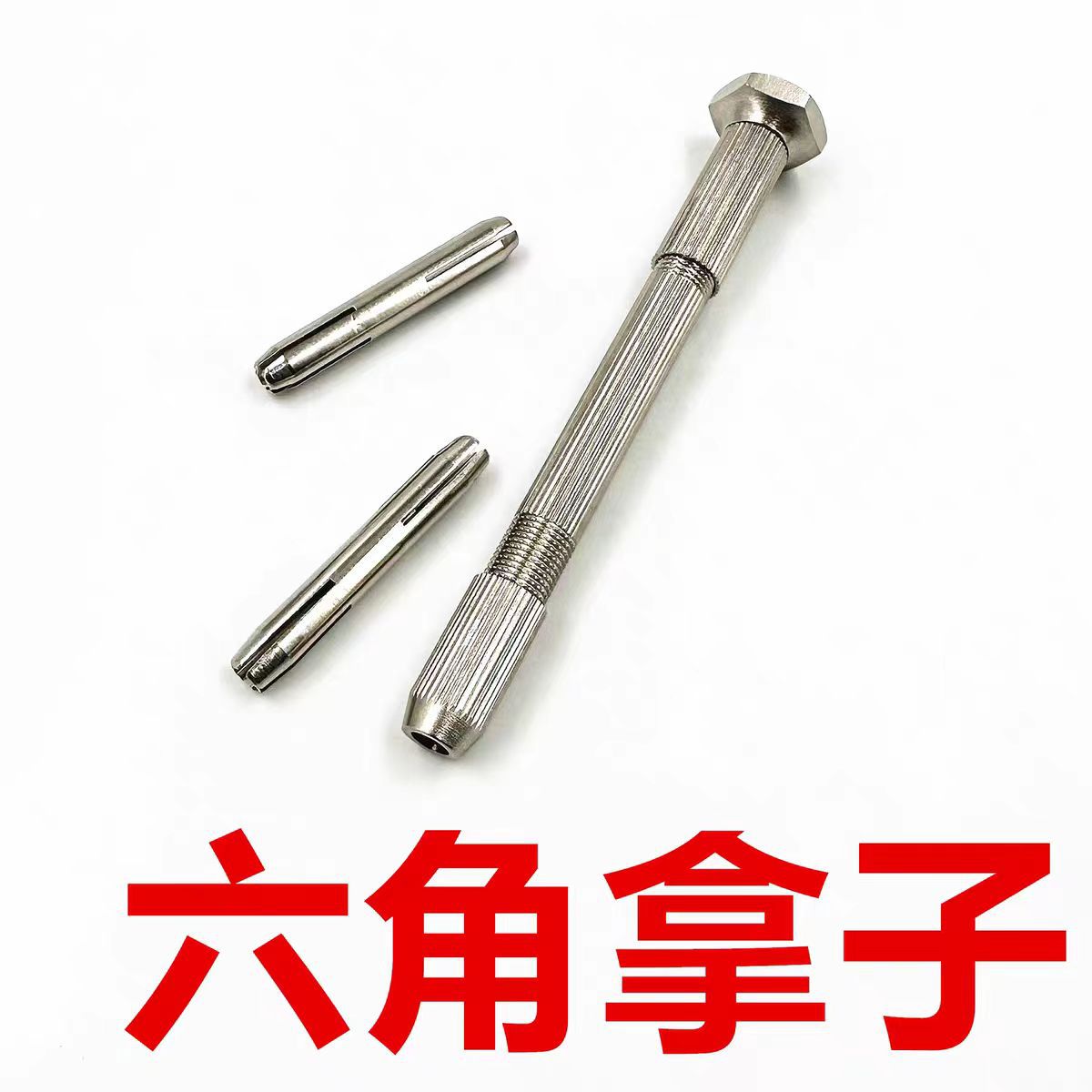 修表工具 六角夹针拿子 圆头钢拿子 钻头夹 手钻 手捻 钟表维修