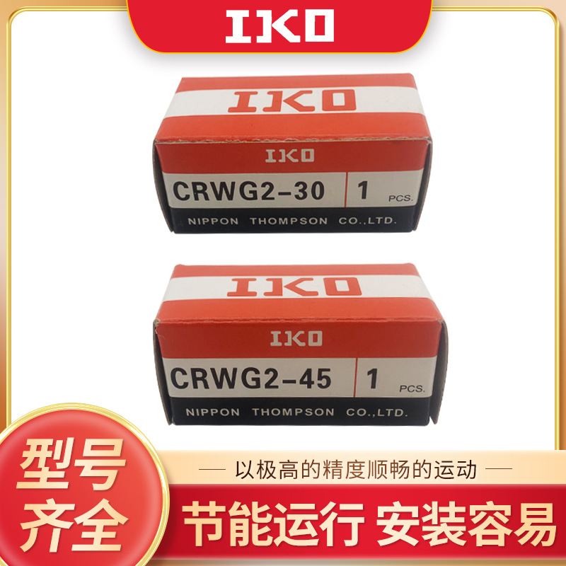 IKO交叉滚子导轨CRWG2-30 CRWG2-45 G3-50 3-75 CRWM2-30原装正品