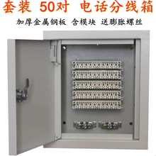 套装 50对电话分线箱  科龙配线箱 交接箱 分线盒 布线箱  接线盒