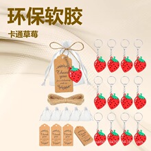 亚马逊龙虾扣软胶滴塑环保钥匙扣卡通草莓公仔吊饰挂件现货饰品