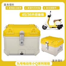 【1219人收藏】九号电动车非铝合金尾箱通用q80c/Q85/Q90C麦太保