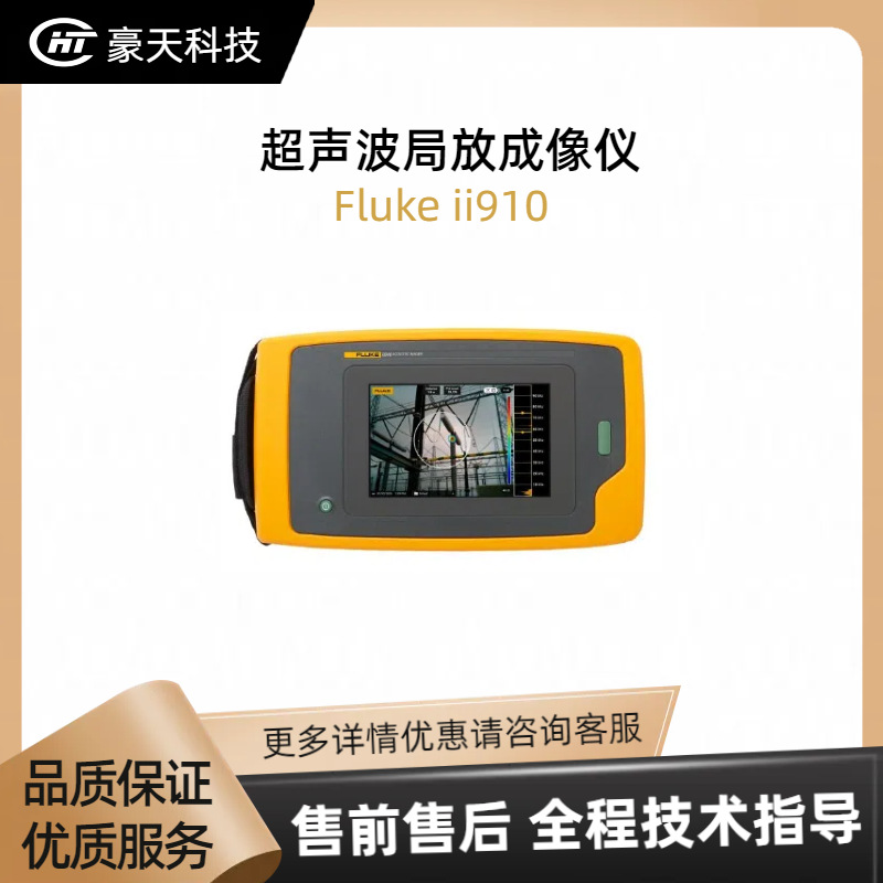 Fluke/福禄克福建总代——Fluke ii910 超声波局放成像仪