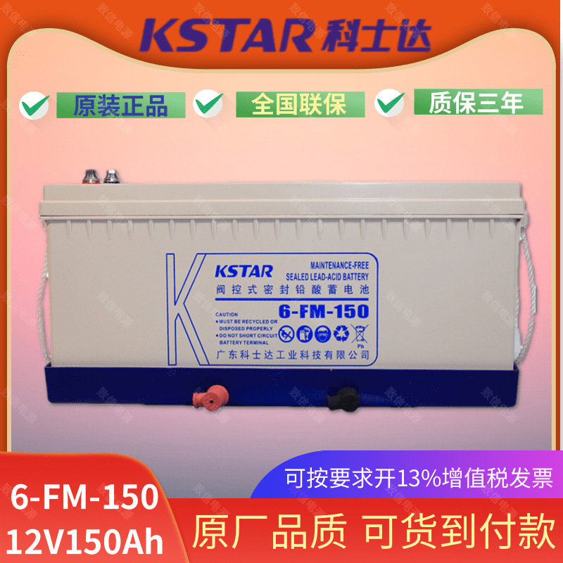 KSTAR科士达蓄电池6-FM-150 12V150AH UPS电源EPS风能储能