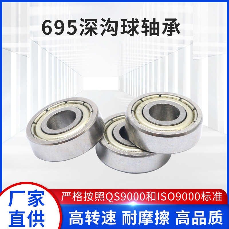 厂家供应695深沟球轴承 高速 电机 机械深沟 球滚珠轴承